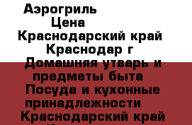 Аэрогриль  LS-902-20 › Цена ­ 1 800 - Краснодарский край, Краснодар г. Домашняя утварь и предметы быта » Посуда и кухонные принадлежности   . Краснодарский край,Краснодар г.